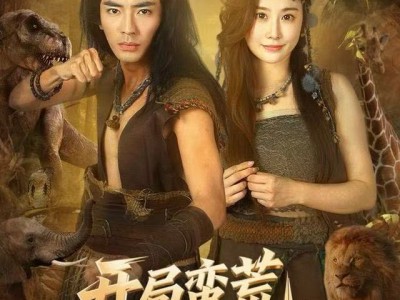 开局蛮荒，我绑定了好运系统