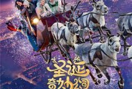 圣诞奇妙公司国语