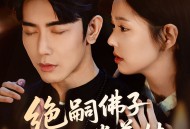 绝嗣佛子沉迷养娃