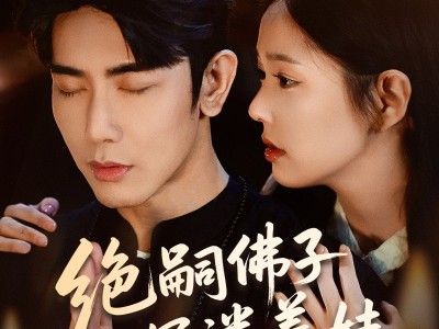 绝嗣佛子沉迷养娃