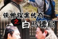 侠僧探案传奇之白马镖局