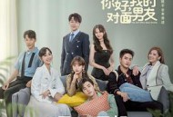 你好，我的对面男友