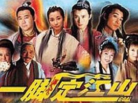 一脚定江山MP4格式