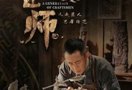 一代匠师MP4格式