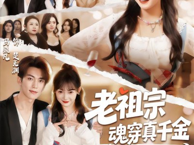 老祖宗魂穿真千金，全家读心当团宠