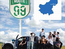 99号公路