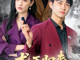 龙王归来：被卖去当赘婿冲喜