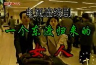 一个东渡归来的女人MP4格式