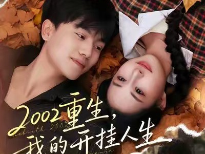 2002重生，我的开挂人生