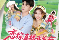 恋综直播我发癫，反派大佬我乱撩