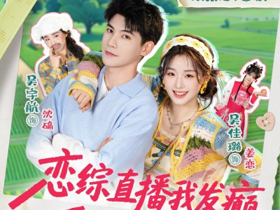 恋综直播我发癫，反派大佬我乱撩