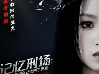 记忆刑场：当复仇把自己也判了死刑