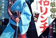 极道女流氓传说：审判与侵略