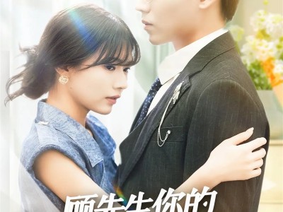 顾先生你的心尖儿不太乖