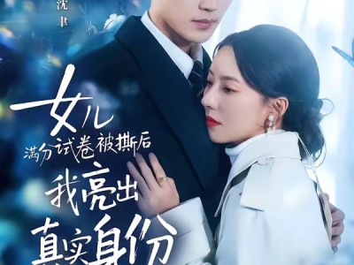 女儿满分试卷被撕后，我亮出真实身份