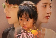 我为妈妈摇太阳