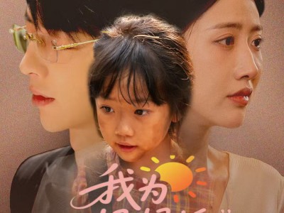 我为妈妈摇太阳