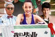 我们毕业的夏天