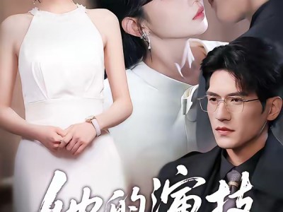 她的演技封神了