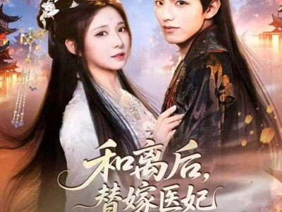 和离后，替嫁医妃带崽宠冠全京城