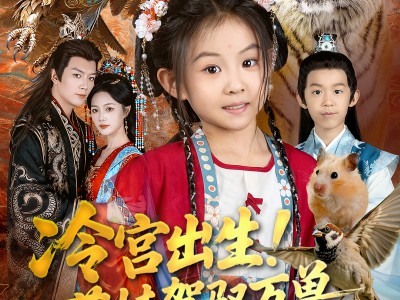 冷宫出生！萌娃驾驭万兽一统天下