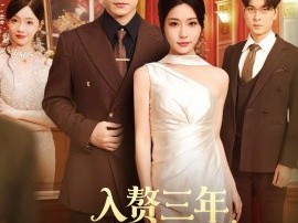 入赘三年，原来我才是真大佬