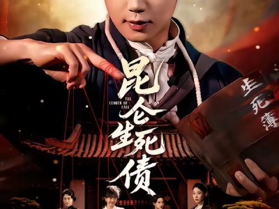 昆仑生死债