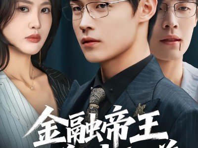 金融帝王为弟讨公道