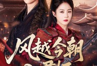 风越今朝入君怀