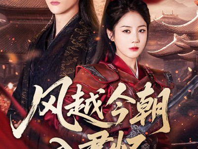 风越今朝入君怀