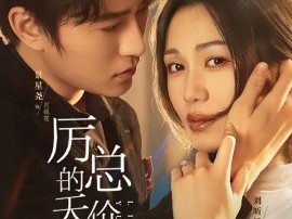 厉总的天价孕妻