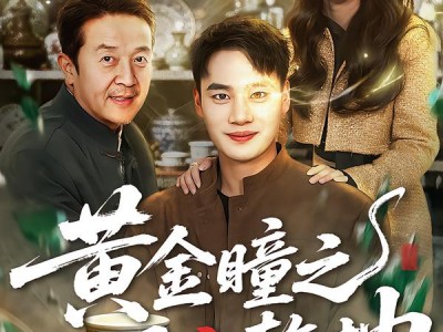 黄金瞳之一眼定乾坤