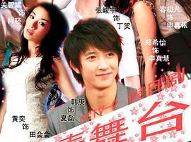 青春舞台MP4格式