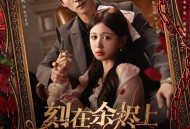 刻在余烬上的名字