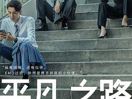 平凡之路2023MP4格式