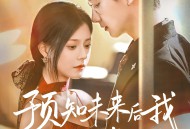 预知未来后我成了他的掌心宠