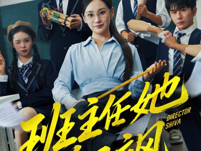 班主任她美又飒