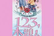 一二三，木头人MP4格式