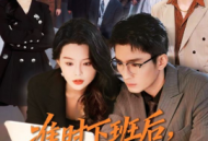 准时下班后，公司的天塌了