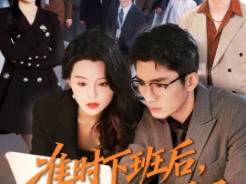 准时下班后，公司的天塌了