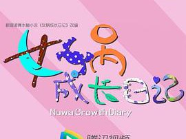 女娲成长日记MP4格式