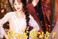 皇城震惊！冷面太子有后了