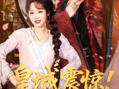 皇城震惊！冷面太子有后了