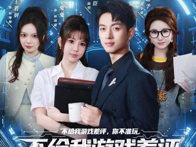 不给我游戏差评，你不准玩