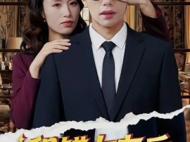 租错女友后，我们双双掉马了