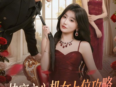 快穿之心机女上位攻略