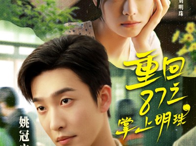 重回87之掌上明珠