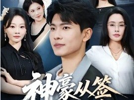 神豪从签到开始