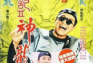 鹿鼎记2：神龙教粤语