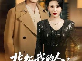 背叛我的人，求我放过